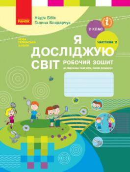 НУШ Я досліджую світ 2 клас Робочий зошит до підручника Бібік Н., Бондарчук Г. У 2 частинах Частина 2