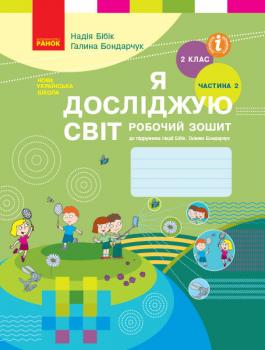 Я досліджую світ 2 клас Робочий зошит до підручника Бібік Н., Бондарчук Г. У 2 частинах Частина 2