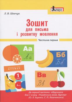 НУШ 1 клас Зошит для письма і розвитку мовлення Частина 1 до підручника Іщенко О.Л., Логачевської