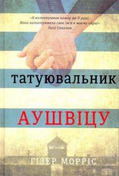 Татуювальник Аушвіцу.  Гізер Морріс