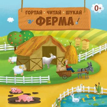 Ферма. Гортай – Читай – Шукай