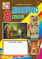 Мистецтво робочий зошит для 8 кл загальноосв навч.закл За оновленою програмою Федун С.І та ін