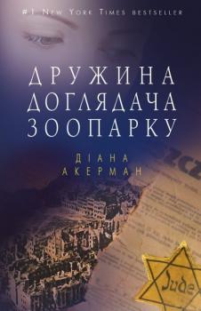 Дружина доглядача зоопарку - Акерман Діана