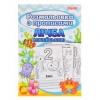 Розмальовка 1вересня з прописами "лічба"