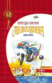 «Пригоди барона Мюнхаузена» Колектив авторів 