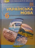 Заболотний В. В. Українська мова, 6 кл., Підручник