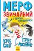 Мерф Звичайний і герої-негідники. Книга 2 - Ґреґ Джеймс, Кріс Сміт