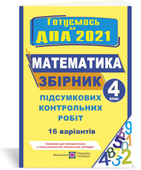 Збірник підсумкових контрольних робіт з математики. 4 клас. ДПА 2021. Гриф МОН України. Корчевська О.