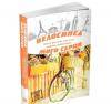 Велосипед мого серця. Дорожні історії. Іванцова М.