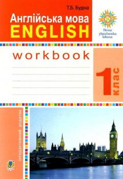 Англійська мова. 1 клас. Робочий зошит (до підручника Будної Т.) НУШ