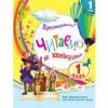 НУШ. Хрестоматія. Читаємо на канікулах. 1 клас Володарська М.