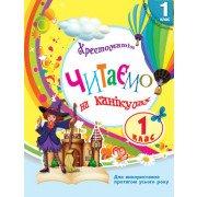 НУШ. Хрестоматія. Читаємо на канікулах. 1 клас Володарська М.