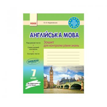 Англійська мова. 7 клас: тетрадь для контролю рівня знань (до підруч. А. М. Несвіт)
