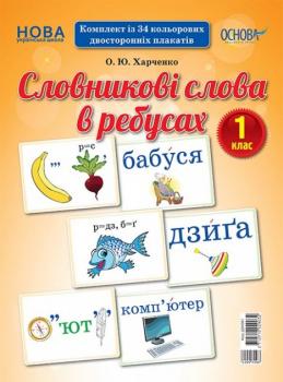 Демонстраційні картки Словникові слова в ребусах 1 клас