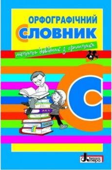 Орфографічний словник для учнів початкових класів