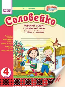 Соловейко. 4 клас. Робочий зошит з української мови (до підруч. М. С. Вашуленка, С. Р. Дубовик, О. І. Мельничайко) (Н530036У) (9786170925008)