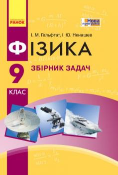 Фізика. 9 клас. Збірник задач (Т741002У) (9786170933188) Гельфгат І.М., Ненашев І.Ю.