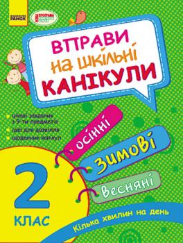 Вправи на шкільні канікули 2 клас. Осінні. Зимові. Весняні. Каспарова