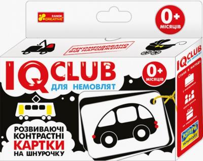 IQ-club для немовлят. Розвиваючі контрастні картки на шнурочку. Транспорт (13203010У)