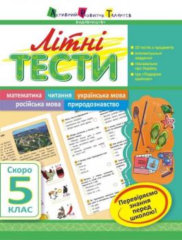 Літні тести. Скоро. 5 клас