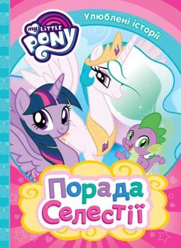 My Little Pony. Порада Селестії 