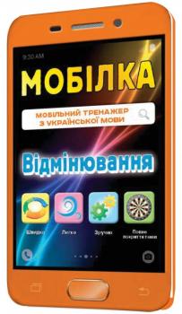 Мобілка. Тренажер з української мови. Вiдмiнювання