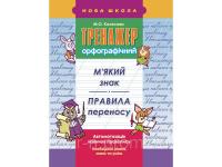 Тренажер орфографічний. М’який знак. Правила переносу