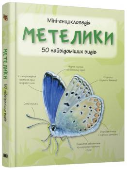 Міні-енциклопедія. Метелики