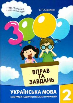 3000 вправ та завдань. Українська мова. 2 клас