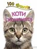 100 фактів про котів і кошенят