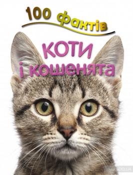 100 фактів про котів і кошенят