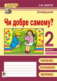 Шевчук Лариса Миколаївна Чи добре самому? Оповідання. Навчальний посібник. 2 кл.: в 4 ч. Ч. 4