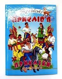 Книга "Українські прислів'я, приказки для дітей"