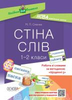 Посібник для вчителя. Стіна слів 1—2 класи. Робота зі словами за методикою "Щоденні 5"