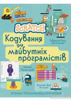 Книга Scratch. Кодування для майбутніх програмістів