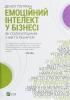 Емоційний інтелект у бізнесі. Як стати успішним у житті та кар’єрі