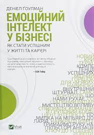 Емоційний інтелект у бізнесі. Як стати успішним у житті та кар’єрі