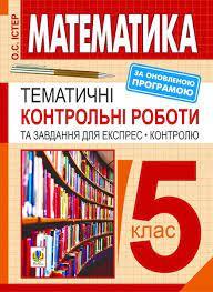 Математика. 5 кл.: Тематичні контрольні роботи та завдання для експрес-контролю ...