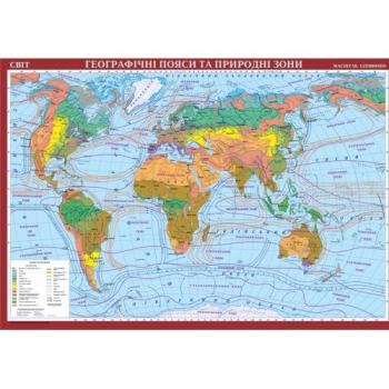 Світ. Географічні пояси та природні зони (на картоні)
