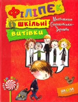 Філіпек і шкільні витівки Стрековська-Заремба М.