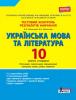 Тестовий контроль результатів навчання Українська мова та література 10 клас. Рівень стандарту
