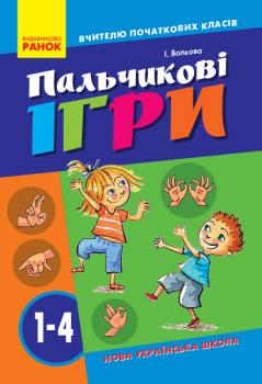 НУШ ВЧИТЕЛЮ ПОЧАТКОВИХ КЛАСІВ Пальчикові ігри 1-4 клас