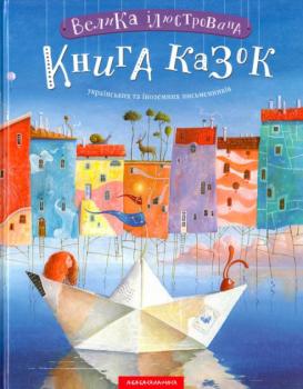 Велика ілюстрована книга казок