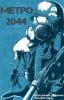 Метро 2044. Д. Глуховський