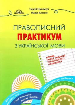 Правописний практикум з української мови. Норми нової редакції "Українського правопису".Марія Блажко, Сергій Омельчук