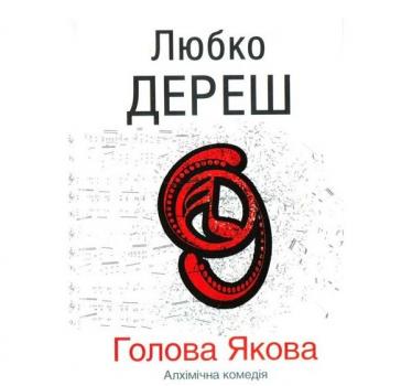 Голова Якова. Алхімічна комедія. Дереш Л.