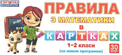 Картки "Правила з математики" 1-2 класи