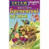 Бременські музики. Брати Грімм. Читаю англійською Beginner 