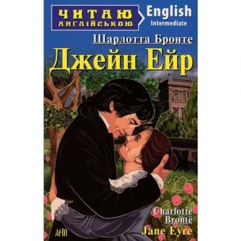 Джейн Ейр. Шарлотта Бронте. Читаю англійською Intermediate