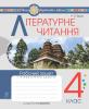 Літературне читання. 4 клас. Робочий зошит. НУШ (до підручника “Українська мова та читання. 4 кл. Ч.2, автор Вашуленко О.В.) Будна Н.О.